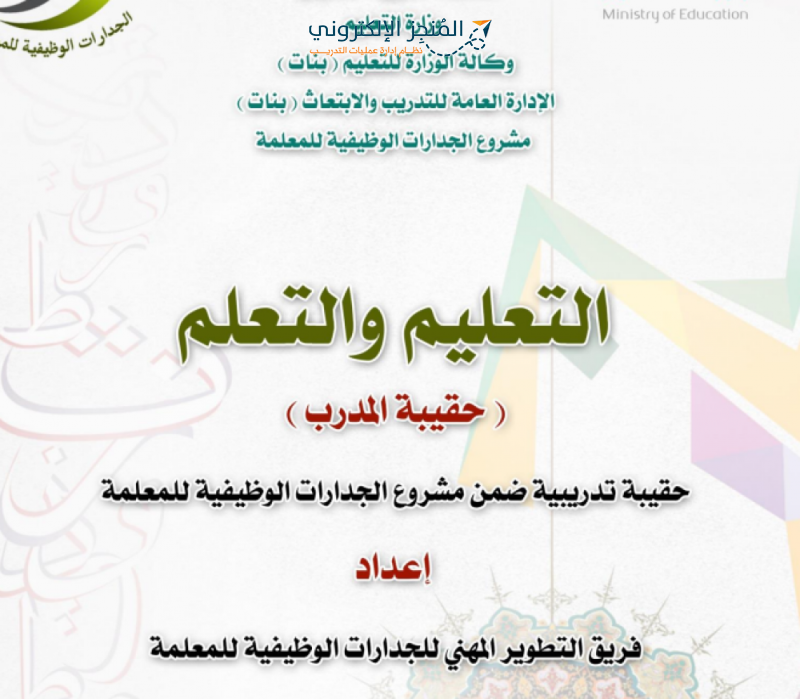 حقيبة التعليم والتعلم