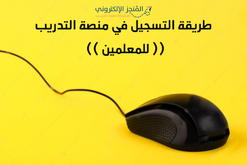 تسجيل مشترك جديد وارسال طلب صلاحية قائد مدرسة تسجيل مشترك جديد وارسال طلب صلاحية قائد مدرسة
