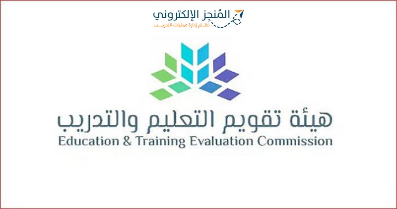 "هيئة تقويم التعليم والتدريب تصادق على 62 برنامجاً أكاديمياً جديداً"